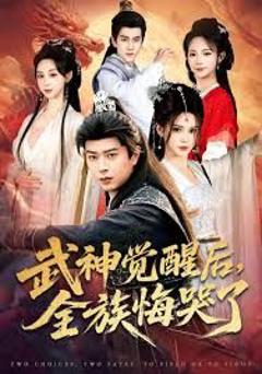 《武神觉醒后全族悔哭了》