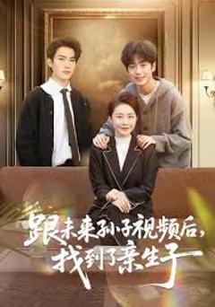 《跟未来孙子视频后，找到了亲生子》