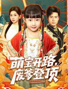 《萌宝开路，废爹登顶》