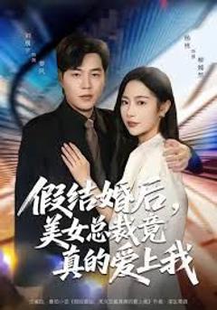 《假结婚后 美女总裁竟真的爱上我》