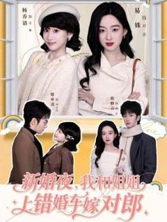 新婚夜，我和姐姐上错婚车嫁对郎