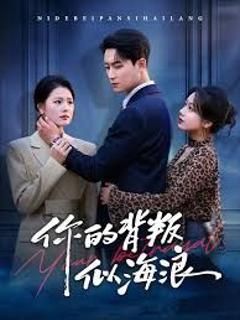 《你的背叛似海浪》