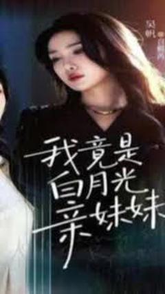 《我竟是白月光亲妹妹》