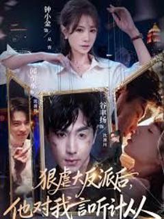 狠虐大反派后他对我言听计从