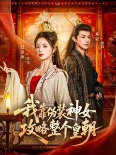 《我靠伪装神女攻略整个皇朝》