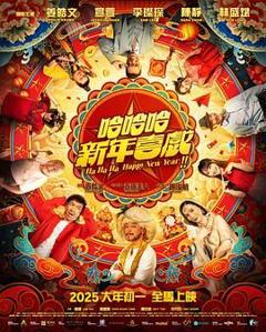 哈哈哈新年喜戏