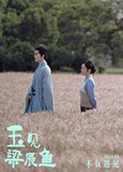 《玉见梁辰鱼》