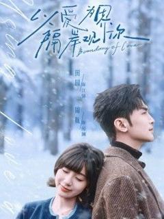 《以爱为界，隔岸观你》