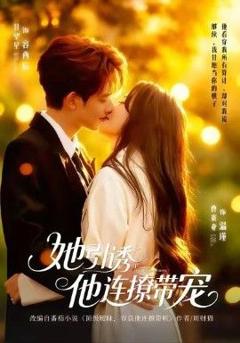 《她引诱他连撩带宠》