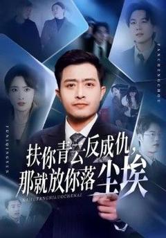 《扶你青云反成仇，那就放你落尘埃》