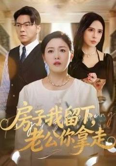 《房子我留下，老公你拿走》