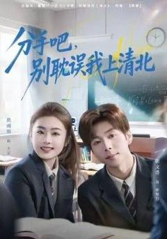 分手吧，别耽误我上清北