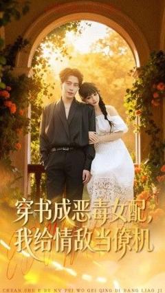 《穿书成恶毒女配，我给情敌当僚机》