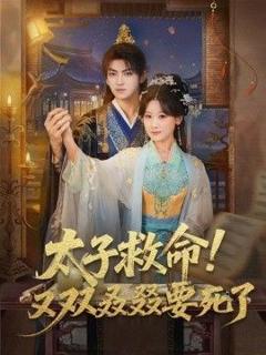 《太子救命！又双叒叕要死了》