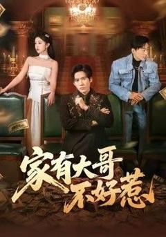 《家有大哥不好惹》