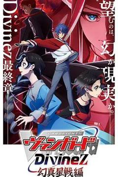 《卡片战斗先导者Divinez第五季》