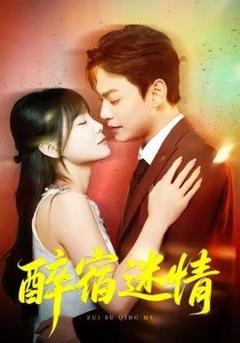 《醉宿迷情》