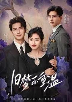 《旧梦不重温》