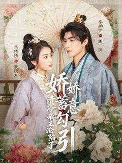 娇娇蓄意勾引清冷帝王沦陷了