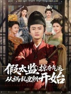 假太监：掠夺气运从祸乱皇朝开始