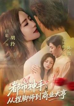 《都市神手：从捏脚师到商业大亨》