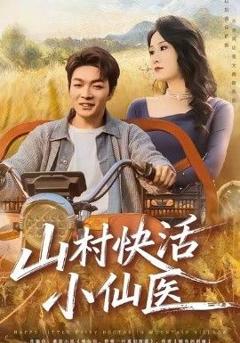 《山村快活小仙医》
