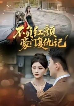 《不负红颜—豪门复仇记》