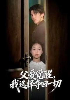 《父爱觉醒，我选择夺回一切》