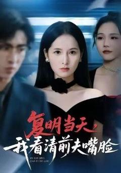 《复明当天，我看清前夫嘴脸》
