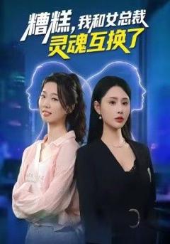 《糟糕，我和女总裁灵魂互换了》