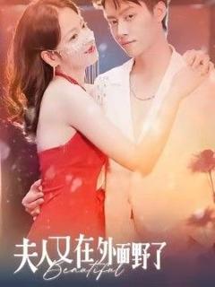 《夫人又在外面野了》