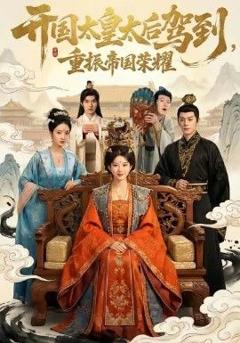 《开国太皇太后驾到，重振帝国荣耀》