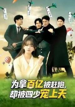 《为拿百亿被赶跑，却被四少宠上天（穿书逆袭，我成了万人迷）》