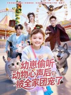 《幼崽偷听动物心声后，被全家团宠了》