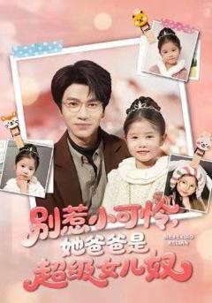 《别惹小可怜她爸爸是超级女儿奴》