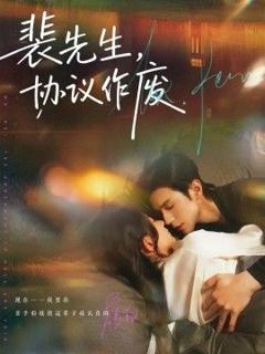 《裴先生协议作废》