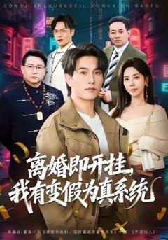 《离婚即开挂，我有变假为真系统》