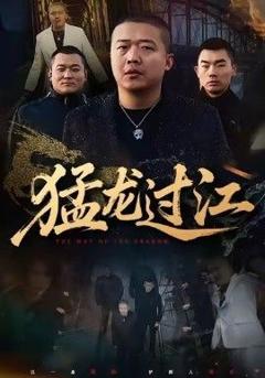 猛龙过江（跨江龙）
