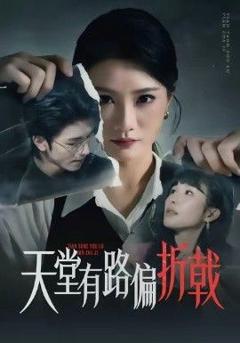 天堂有路偏折戟