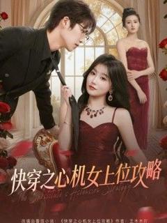 快穿之心机女上位攻略
