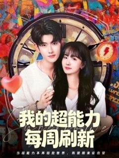 《我的超能力每周刷新》