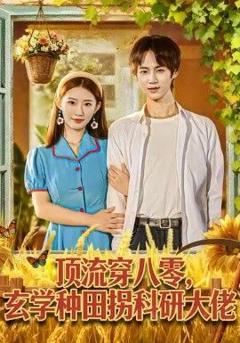 《顶流穿八零玄学种田拐科研大神》