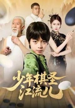 少年棋圣江流儿