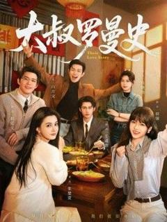 《大叔罗曼史（两部全）》