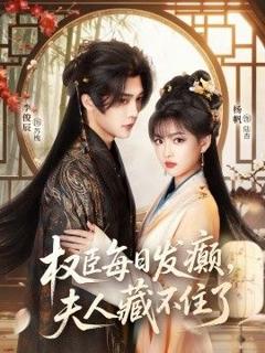 《权臣每日发癫，夫人藏不住了》
