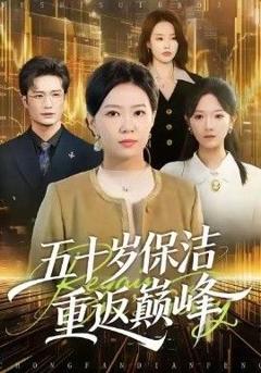 《五十岁保洁重返巅峰》