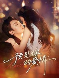 《预见你的爱情》