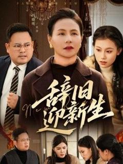 《辞旧迎新生》