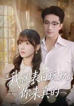 《我就表白玩玩，你来真的》