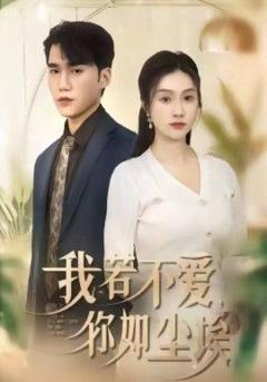 《我若不爱，你如尘埃》